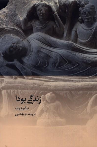 کتاب زندگی بودا
