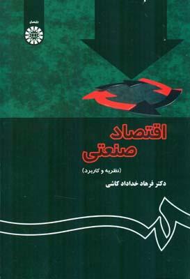 اقتصاد صنعتی کاشی (نظریه و کاربرد)