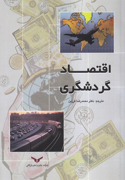 اقتصاد گردشگری