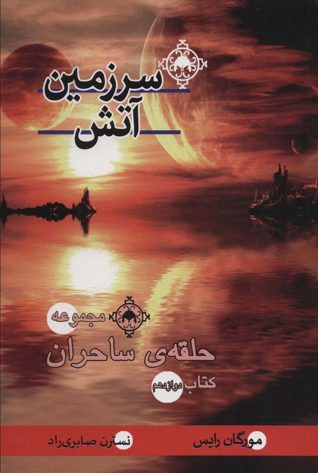 کتاب سرزمین آتش‮‫