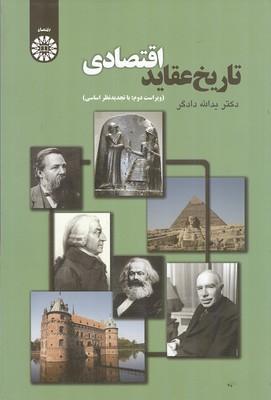 تاریخ عقاید اقتصادی