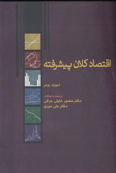 اقتصاد کلان پیشرفته