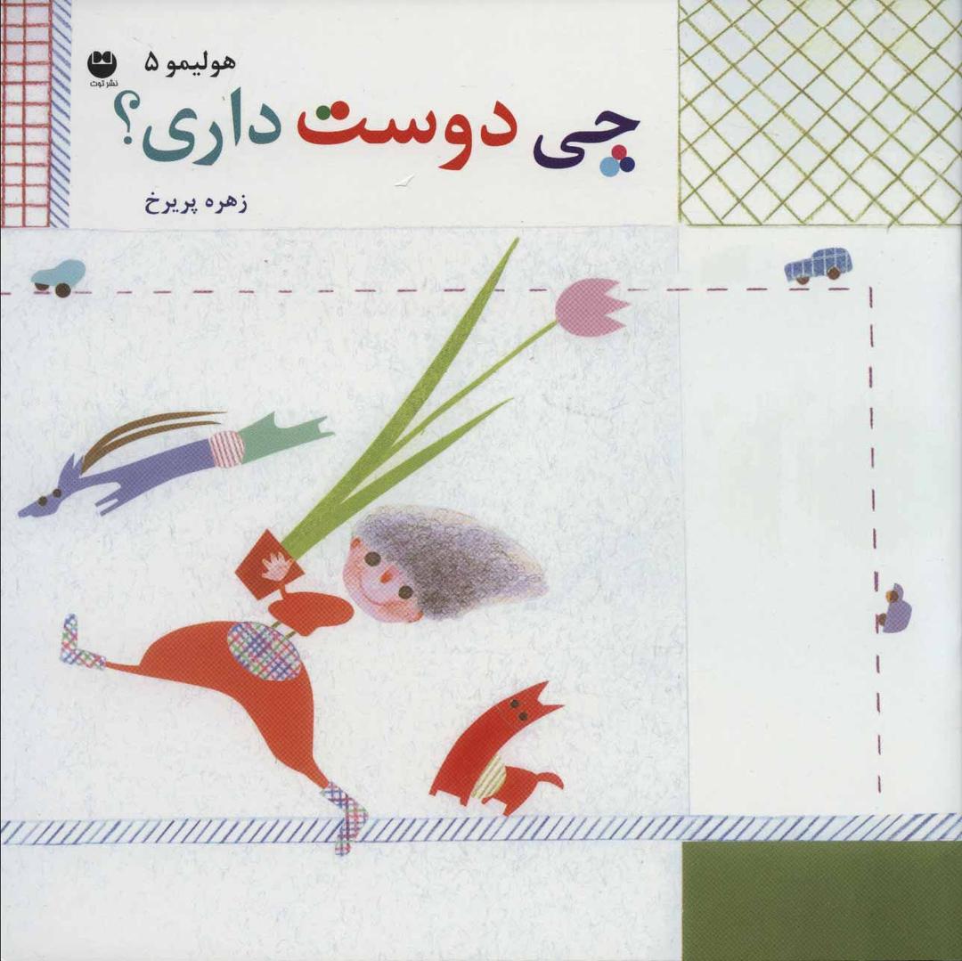 کتاب چی دوست داری؟