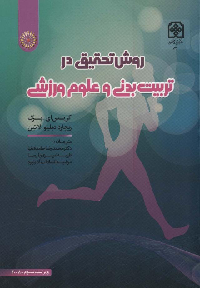 کتاب روش تحقیق در تربیت بدنی و علوم ورزشی