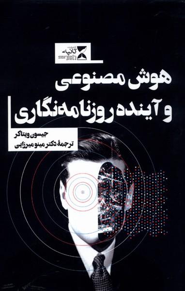 کتاب هوش مصنوعی و آینده روزنامه نگاری