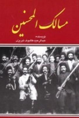 کتاب مسالک المحسنین