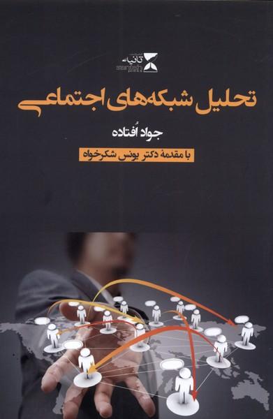 کتاب تحلیل شبکه های اجتماعی