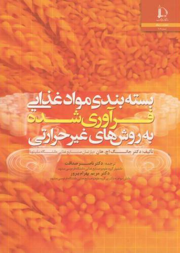 کتاب بسته بندی مواد غذایی فرآوری شده به روش های غیر حرارتی
