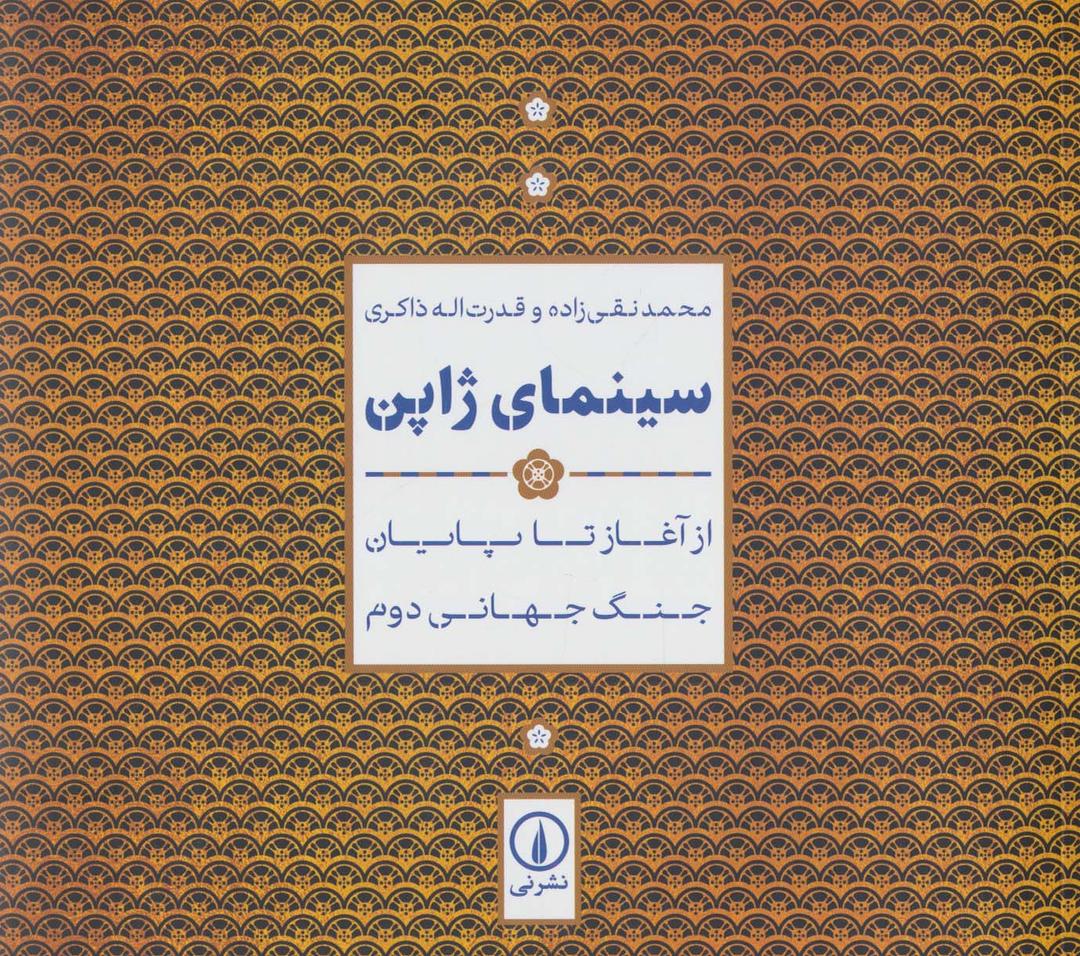 کتاب سینمای ژاپن