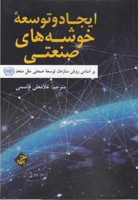 کتاب ایجاد و توسعه خوشه های صنعتی