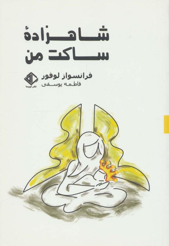 کتاب شاهزاده ساکت من