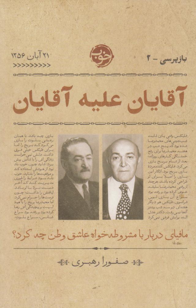 کتاب آقایان علیه آقایان