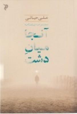 کتاب آن جا میان دشت
