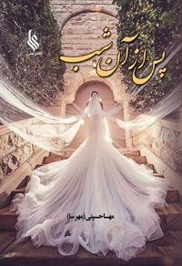 کتاب پس از آن شب