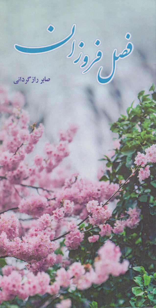 کتاب فصل فروزان