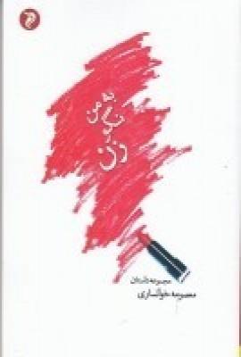 کتاب به من نگو زن!
