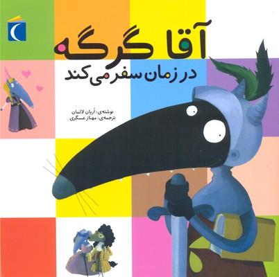 آقا گرگه در زمان سفر می کند
