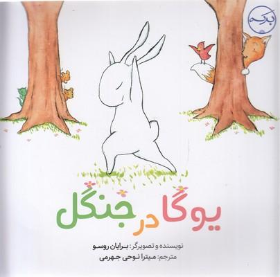 کتاب یوگا در جنگل