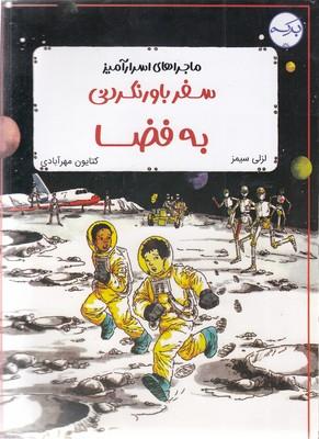 کتاب سفر باورنکردنی به فضا