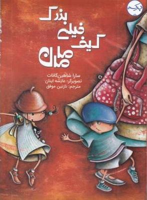 کتاب کیف خیلی بزرگ مامان