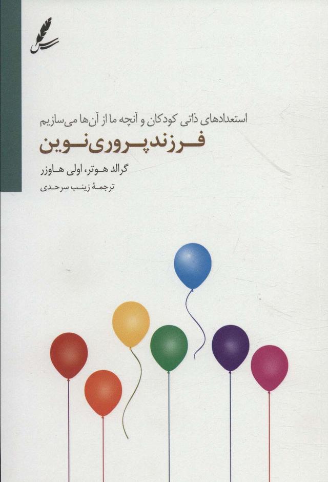کتاب فرزند پروری نوین