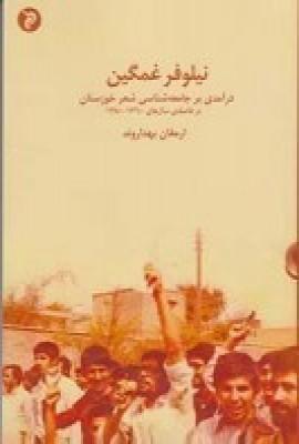 کتاب نیلوفر غمگین