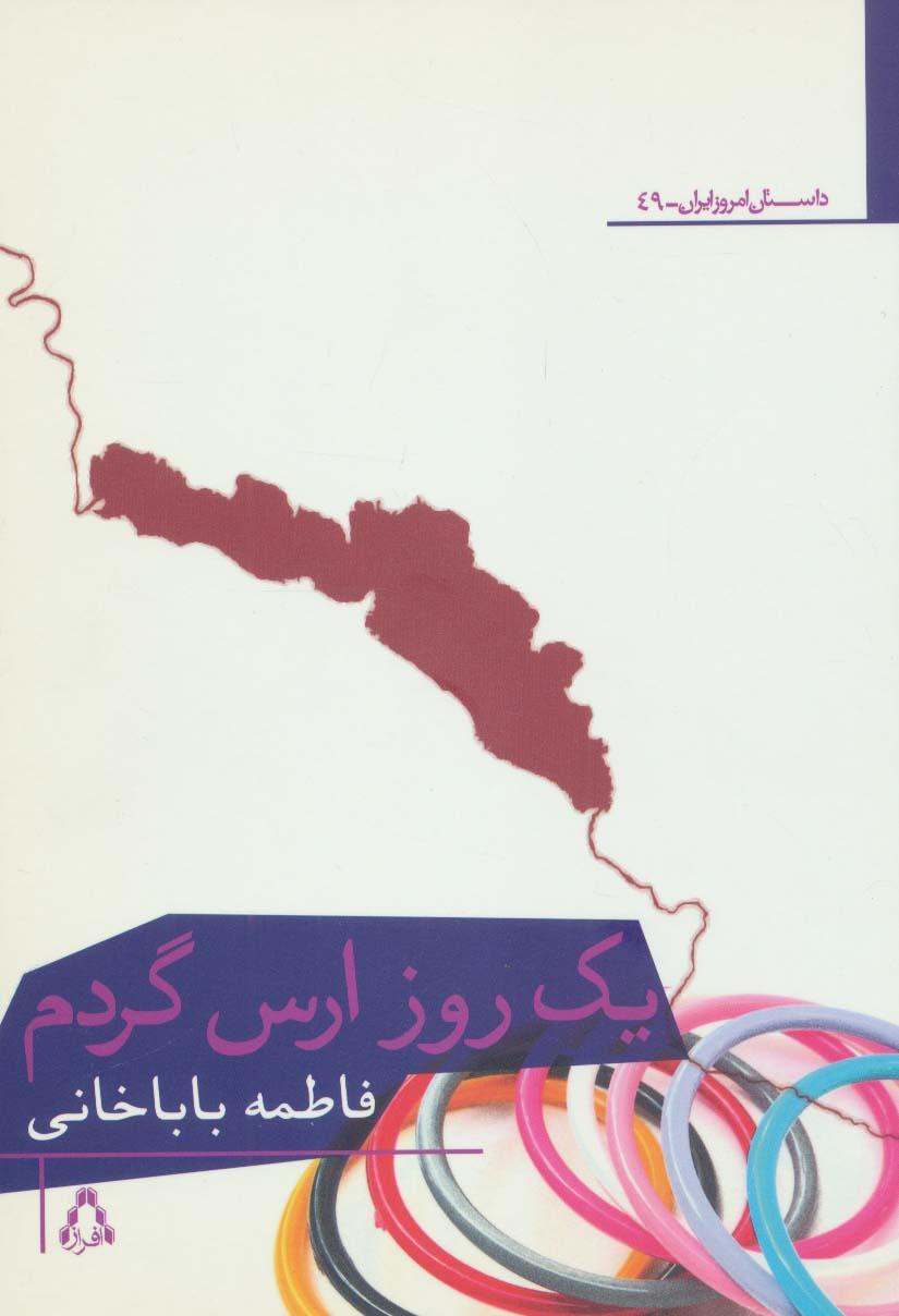 کتاب یک روز ارس گردم