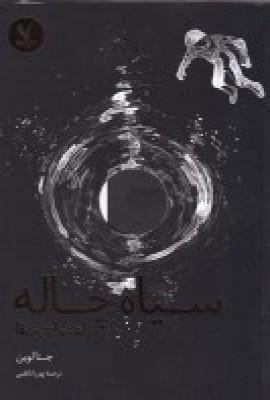 کتاب سیاه چاله