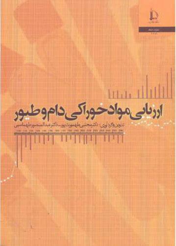 کتاب ارزیابی مواد خوراکی دام و طیور