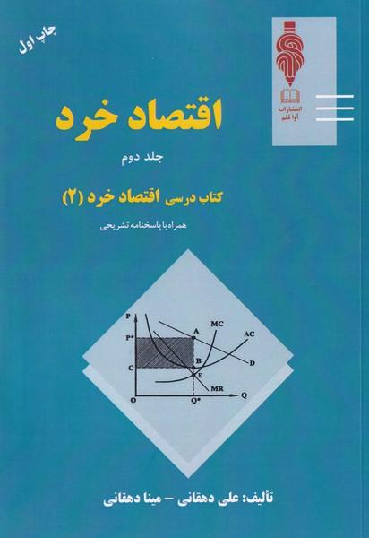 ااقتصاد خرد جلد 2 کتاب درسی اقتصاد خرد (2)