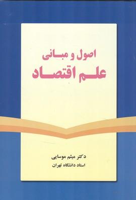 اصول و مبانی علم اقتصاد