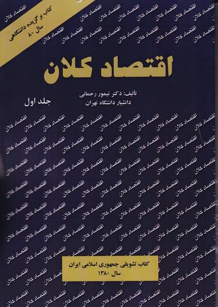 اقتصاد کلان جلد 1