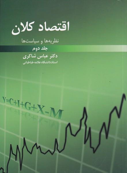 اقتصاد کلان نظریه ها و سیاست ها جلد 2