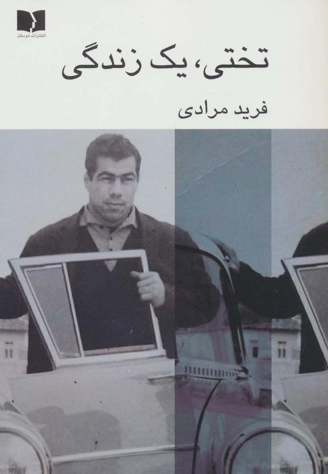 کتاب تختی،یک زندگی