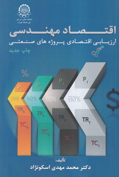 اقتصاد مهندسی ارزیابی اقتصادی پروژه های صنعتی