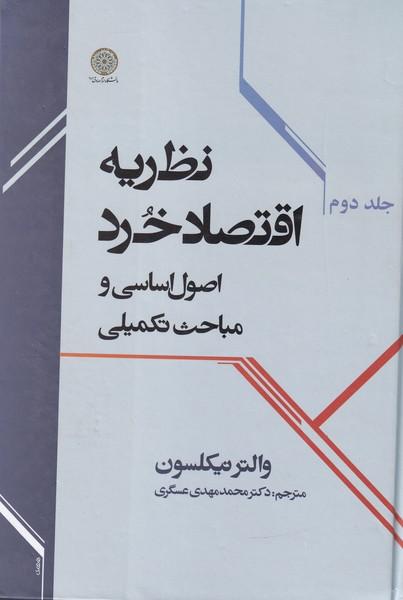 نظریه اقتصاد خرد اصول اساسی جلد 2