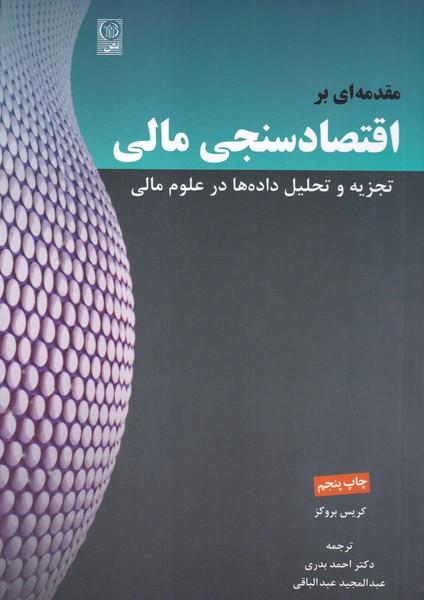 مقدمه ای بر اقتصاد سنجی مالی جلد 1