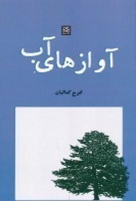 کتاب آوازهای آب