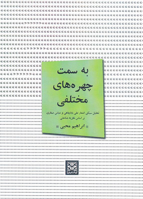 کتاب به سمت چهره های مختلفی