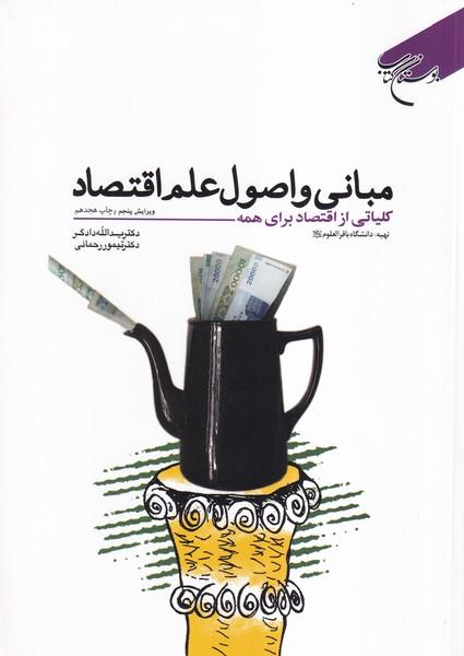 مبانی و اصول علم اقتصاد