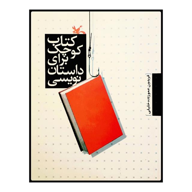 کتاب کتاب کوچک برای داستان نویسی