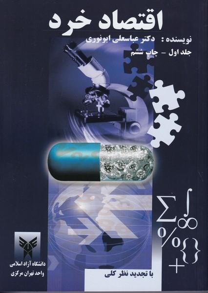اقتصاد خرد جلد 1