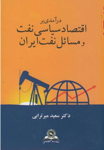 کتاب درآمدی بر اقتصاد سیاسی نفت و مسائل نفت ایران