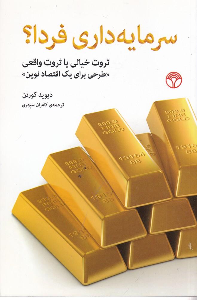 کتاب سرمایه داری فردا؟