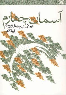 کتاب آسمان چهارم