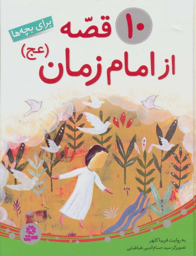 کتاب 10 قصه از امام زمان (عج)