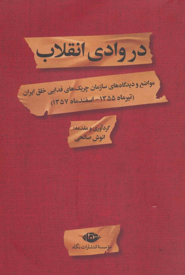 کتاب در وادی انقلاب