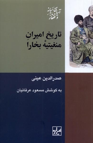 کتاب تاریخ امیران منغیتیه ی بخارا