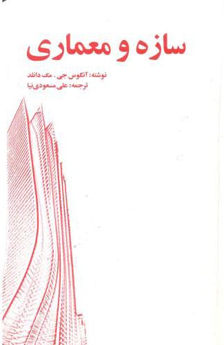 سازه و معماری