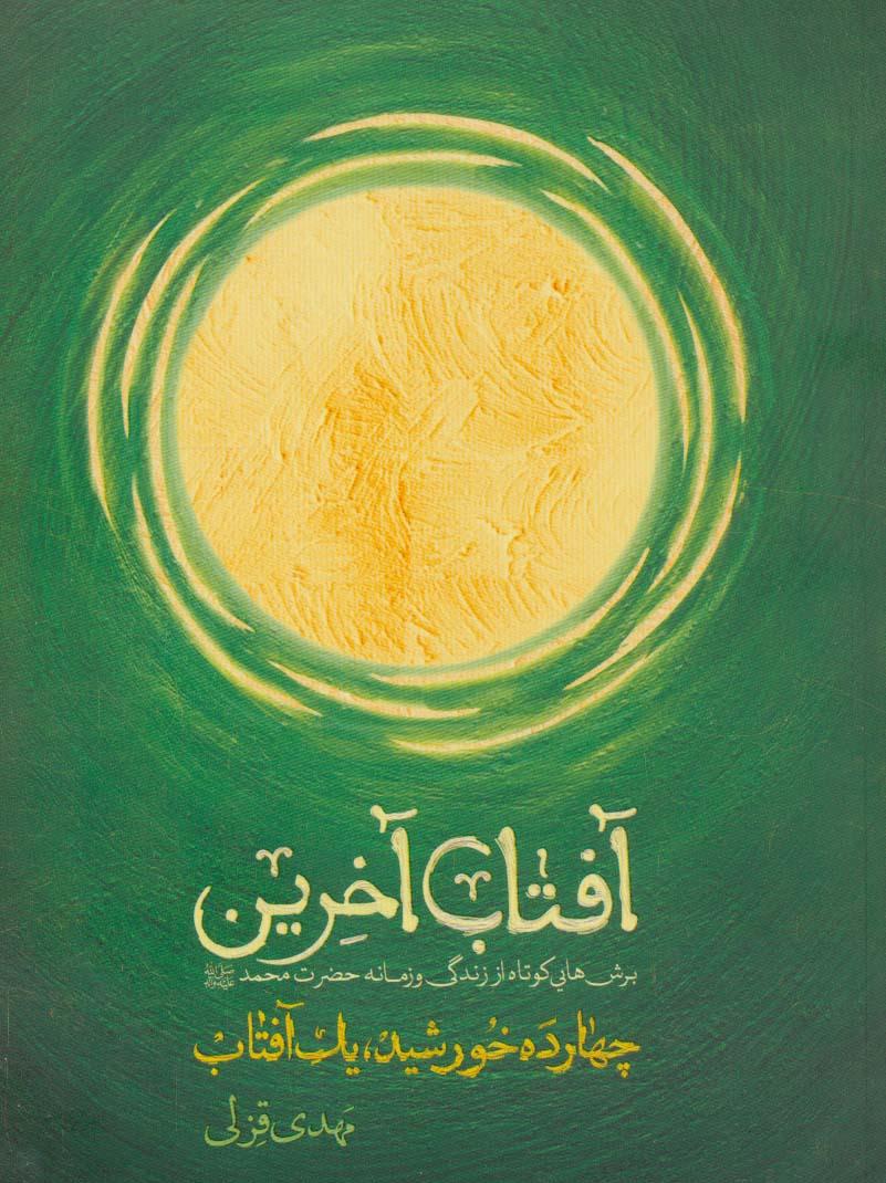 کتاب آفتاب آخرین (چهارده خورشید یک آفتاب)